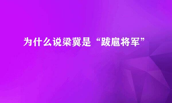 为什么说梁冀是“跋扈将军”