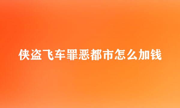 侠盗飞车罪恶都市怎么加钱