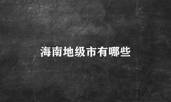 海南地级市有哪些