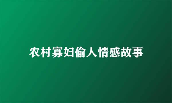 农村寡妇偷人情感故事
