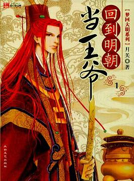 求回到明衣审滑制办盾培朝当王爷TXT，精校完整版