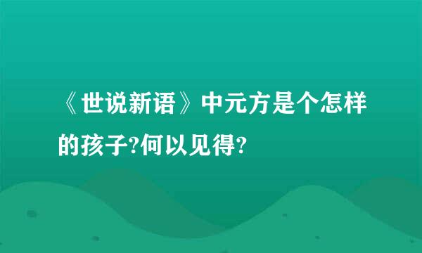 《世说新语》中元方是个怎样的孩子?何以见得?