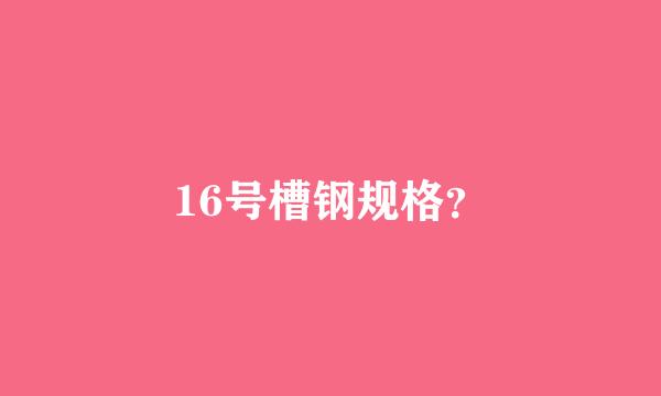 16号槽钢规格？