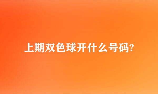上期双色球开什么号码?