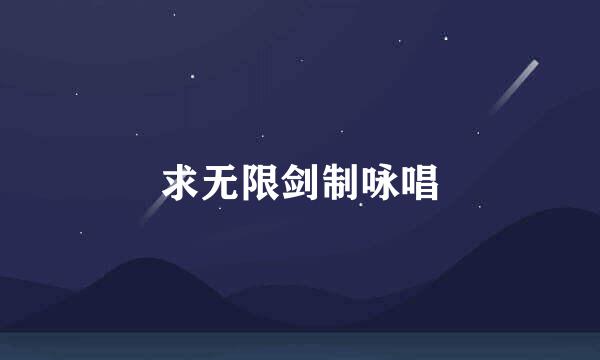 求无限剑制咏唱