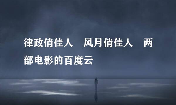 律政俏佳人 风月俏佳人 两部电影的百度云