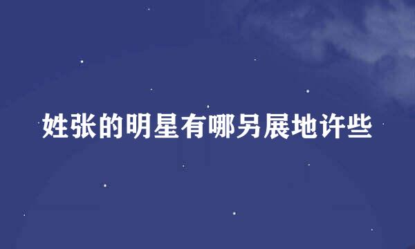 姓张的明星有哪另展地许些