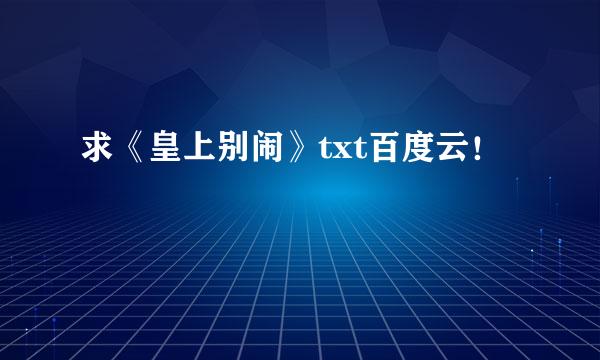 求《皇上别闹》txt百度云！