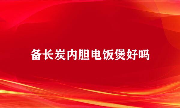 备长炭内胆电饭煲好吗