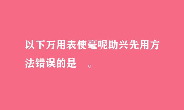 以下万用表使毫呢助兴先用方法错误的是 。