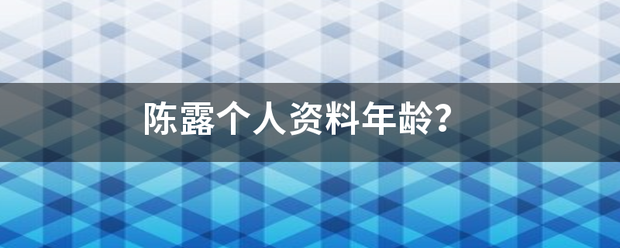陈露个人资料年龄？