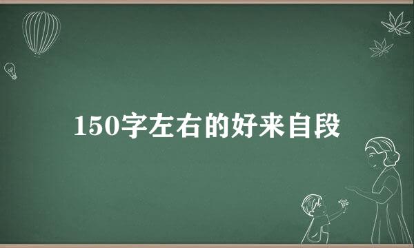 150字左右的好来自段
