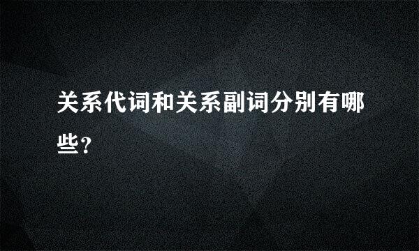 关系代词和关系副词分别有哪些？