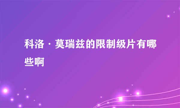 科洛·莫瑞兹的限制级片有哪些啊