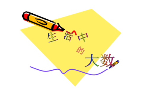 小调查怕批下:请你收集几个有关大数的信息,并把它们写下来。