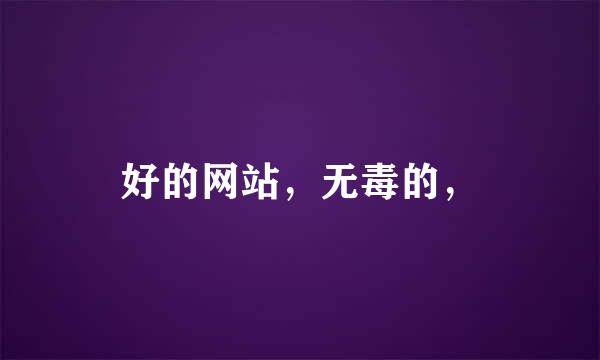 好的网站，无毒的，