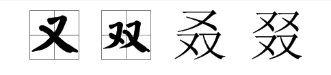 “又 双 叒 叕 ”怎么读？什么意思啊？