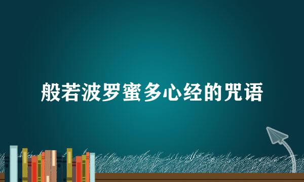 般若波罗蜜多心经的咒语