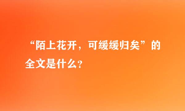 “陌上花开，可缓缓归矣”的全文是什么？