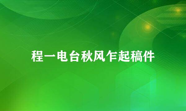 程一电台秋风乍起稿件