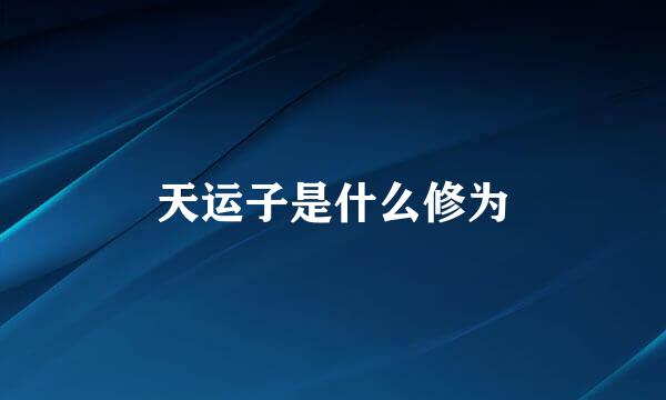 天运子是什么修为