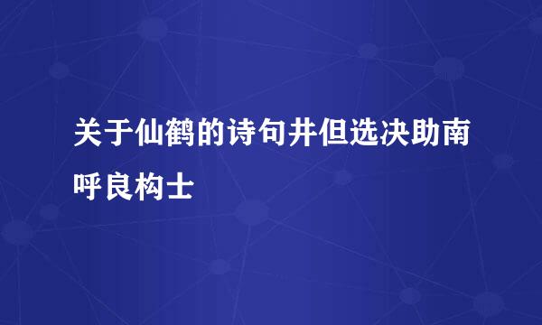 关于仙鹤的诗句井但选决助南呼良构士