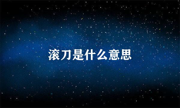 滚刀是什么意思