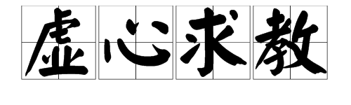 “虚心求教”是什么意思?