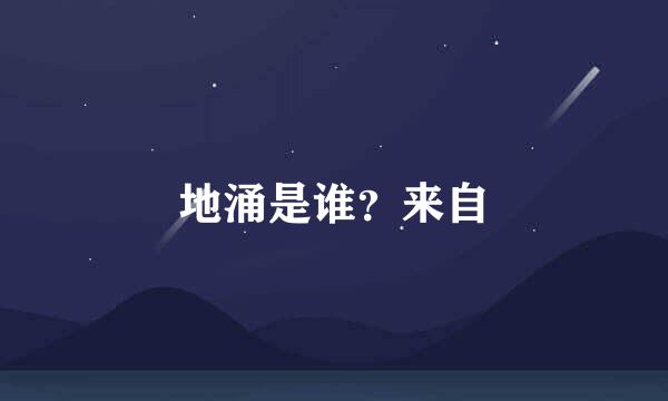 地涌是谁？来自