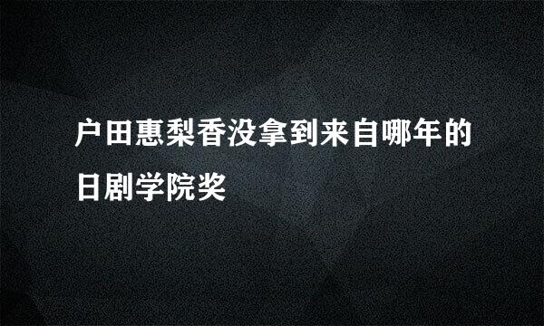 户田惠梨香没拿到来自哪年的日剧学院奖