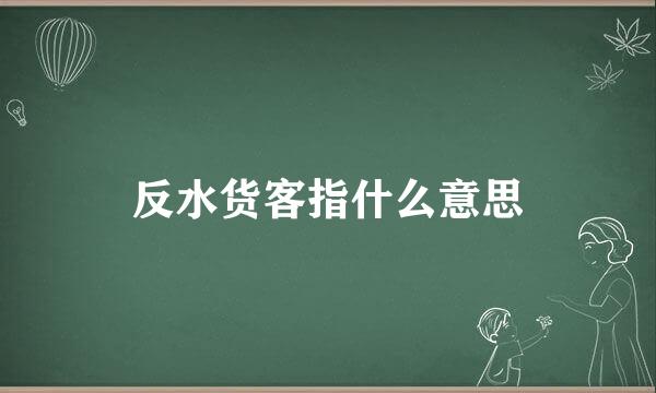 反水货客指什么意思