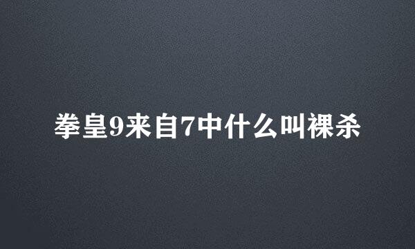 拳皇9来自7中什么叫裸杀