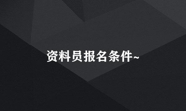 资料员报名条件~
