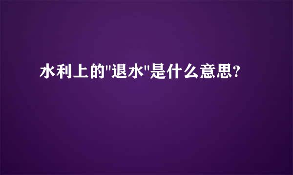 水利上的