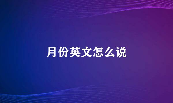 月份英文怎么说
