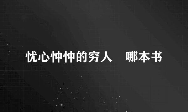 忧心忡忡的穷人 哪本书