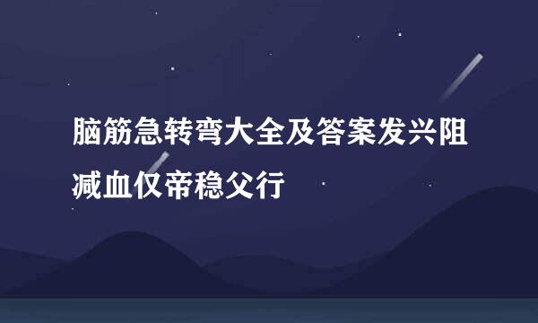 脑筋急转弯大全及答案发兴阻减血仅帝稳父行