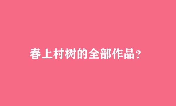 春上村树的全部作品？