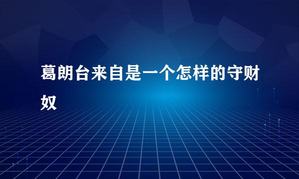 葛朗台来自是一个怎样的守财奴