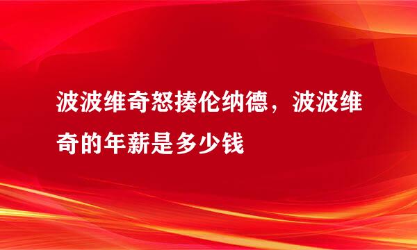 波波维奇怒揍伦纳德，波波维奇的年薪是多少钱