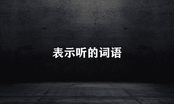 表示听的词语