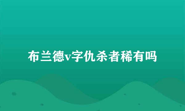 布兰德v字仇杀者稀有吗
