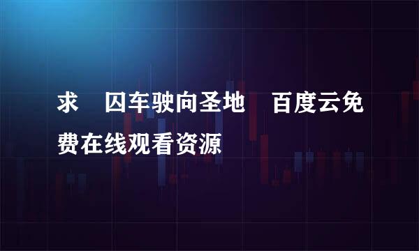 求 囚车驶向圣地 百度云免费在线观看资源