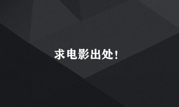 求电影出处！