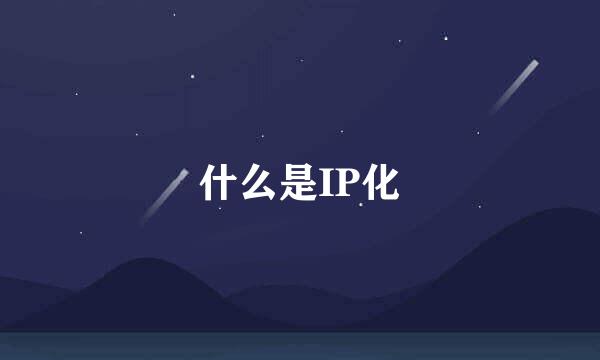 什么是IP化