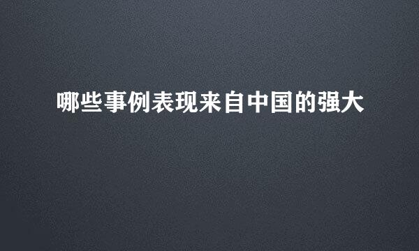哪些事例表现来自中国的强大