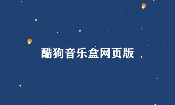 酷狗音乐盒网页版