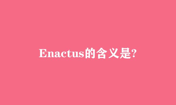 Enactus的含义是?