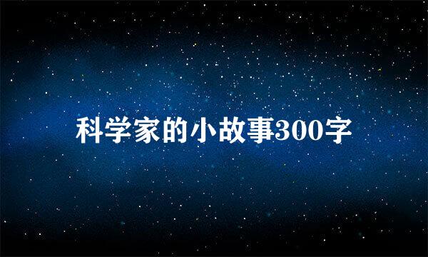 科学家的小故事300字