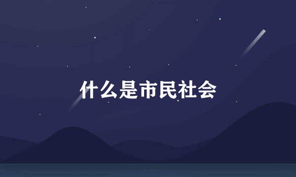什么是市民社会